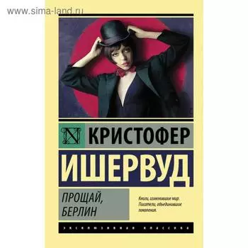 Прощай, Берлин. Кристофер Ишервуд
