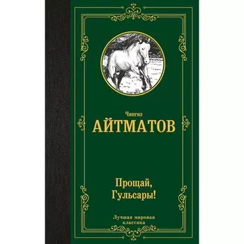 Прощай, Гульсары! Айтматов Ч.Т.