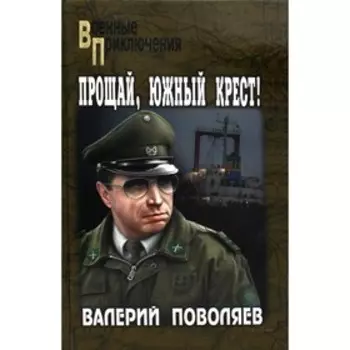 Прощай, Южный Крест! Поволяев В.Д.