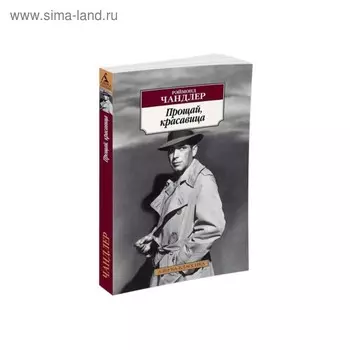 Прощай, красавица. Чандлер Р.