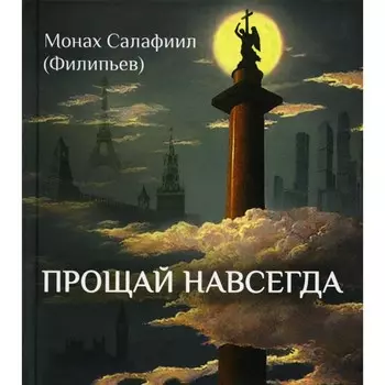 Прощай навсегда. Поэзия цвета слёз... и звёзд. Личное. Салафиил (Филипьев), монах