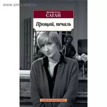 Прощай, печаль. Саган Ф.