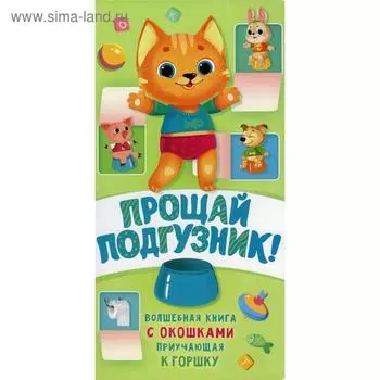 Прощай подгузник! Книга, приучающая к горшку. Отв. ред. Волкова Н. Г.