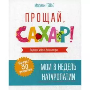 Прощай, сахар! Телье М.