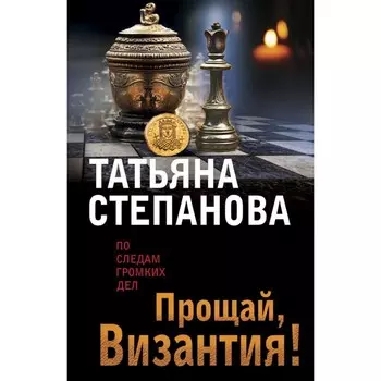 Прощай, Византия! Степанова Т.