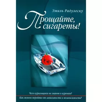 Прощайте, сигареты! Радулеску Э.