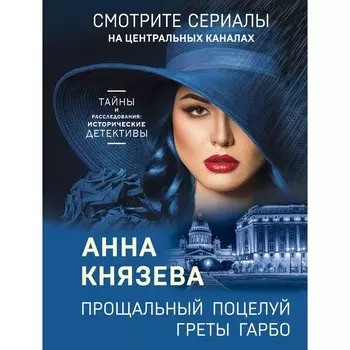 Прощальный поцелуй Греты Гарбо. Анна Князева