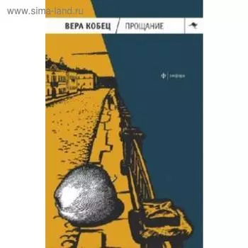 Прощание. Кобец В.