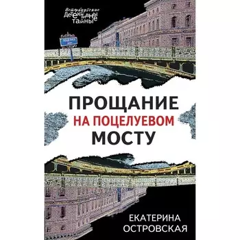 Прощание на Поцелуевом мосту. Островская Е.