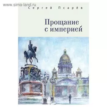 Прощание с империей. Псарёв С.