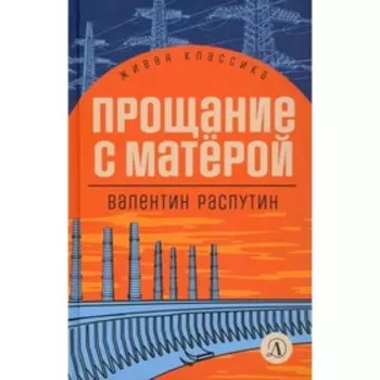 Прощание с Матерой. Распутин В.