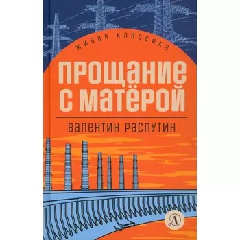 Прощание с Матерой. Распутин В.