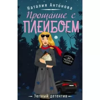 Прощание с плейбоем. Антонова Н.Н.