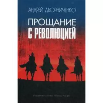 Прощание с Революцией. Дворниченко А.Ю.