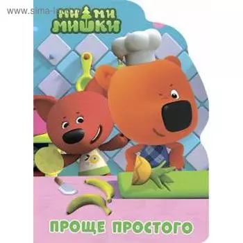 Проще простого