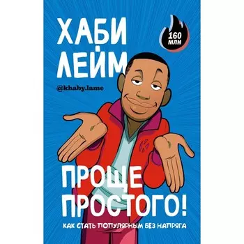 Проще простого! Как стать популярным без напряга. Лейм Х.