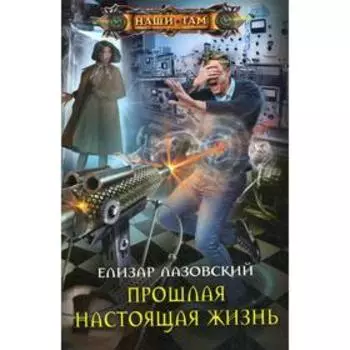 Прошлая настоящая жизнь. Лазовский Е.