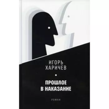 Прошлое в наказание. Харичев И.