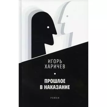 Прошлое в наказание. Харичев И.
