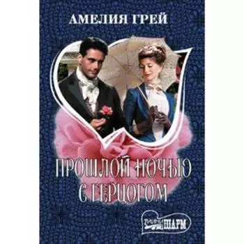 Прошлой ночью с герцогом