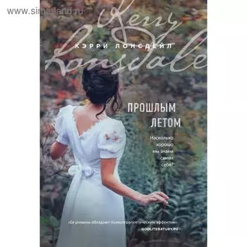 Прошлым летом. Лонсдейл К.