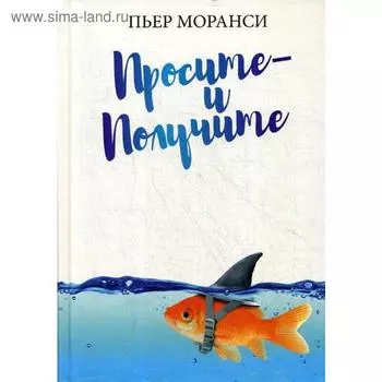 Просите - и получите. Моранси П.