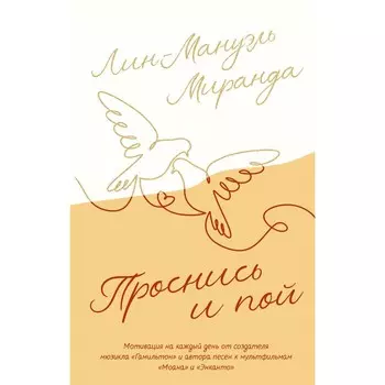 Проснись и пой. Слова поддержки для меня и для тебя. Лин-Мануэль М.