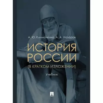 Проспект. История России (в кратком изложении) Учебник. Климочкина А., Назаров А.