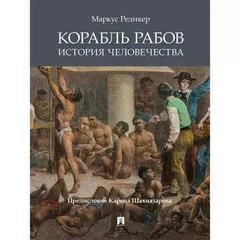 Проспект. Корабль рабов. История человечества. Редикер М. 42413