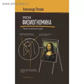 Простая физиогномика. Практический курс. Петров А. В.