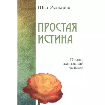 Простая истина. Приди, настоящий человек. Шри Раджниш