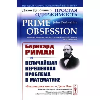 Простая одержимость. Бернхард Риман и величайшая нерешенная проблема в математике. 3-е издание. Дербишир Дж.