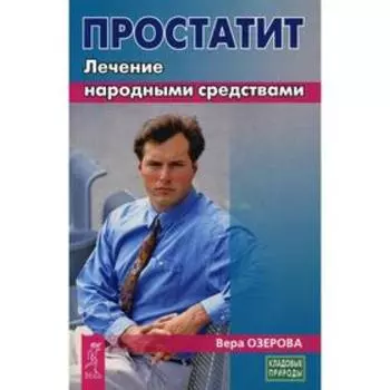 Простатит. Лечение народными средствами. Озерова В.М.