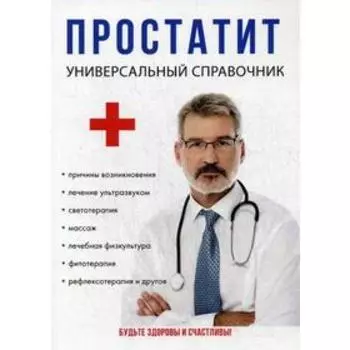 Простатит. Пирогов И.