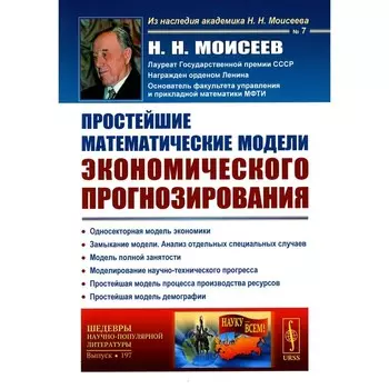 Простейшие математические модели экономического прогнозирования. Моисеев Н.Н.