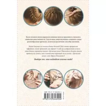 Простейший способ заплести себе греческую косу. Романова О. Н.