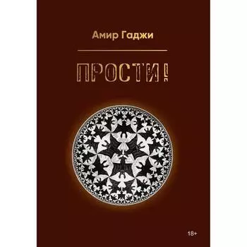 Прости!. Гаджи А.