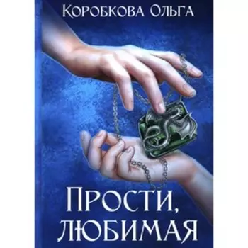 Прости, любимая. Коробкова О.