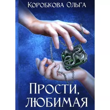 Прости, любимая. Коробкова О.
