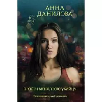 Прости меня, твою убийцу. Данилова А.В.