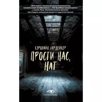 Прости нас, Нат. Хардейкер К.