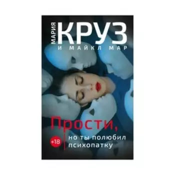 Прости, но ты полюбил психопатку. Круз М., Мар М.