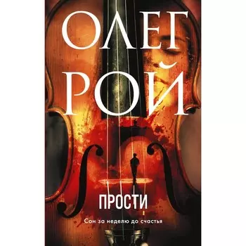 Прости. Рой О.