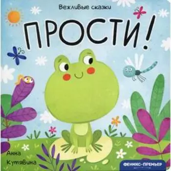 Прости! Вежливые сказки. Кутявина А.В.