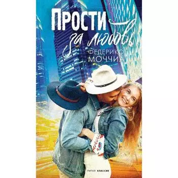 Прости за любовь. Моччиа Ф.