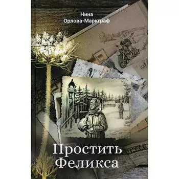 Простить Феликса. Орлова-Маркграф Н.