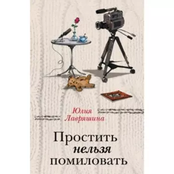 Простить нельзя помиловать. Лавряшина Ю.А.