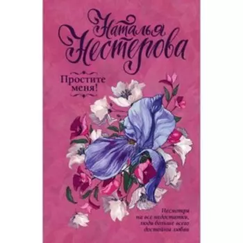 Простите меня! Нестерова Н. В.