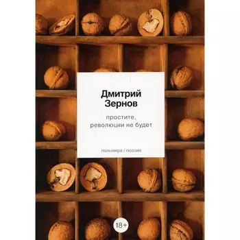 Простите, революции не будет. Зернов Д.