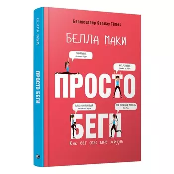 Просто беги. Как бег спас мне жизнь. Маки Б.